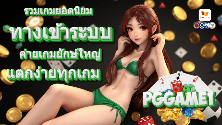 pggame1 ทางเข้า