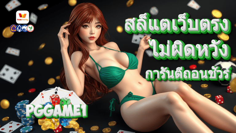pggame1 สล็อต